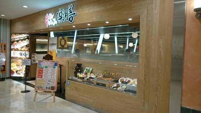閉店 串揚げビュッフェ 楽膳 Bigbox高田馬場店 高田馬場 串揚げ 串かつ 食べログ