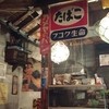 大衆肴屋 昭和酒場