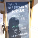 恋する豚研究所 - 入り口　POP