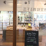 恋する豚研究所 - 入り口より店内を