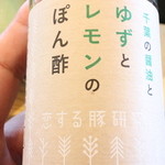 恋する豚研究所 - ポン酢　謹呈