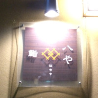 鮨 八や - 