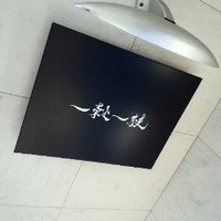 一穀一枝 - 
