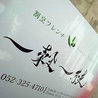 一穀一枝 - 