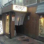 かっぽうぎ - 店舗入口