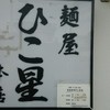 麺屋ひこ星 本店