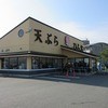 天麩羅処 ひらお 久山店