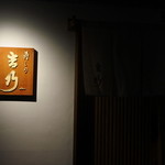 寿しの吉乃 - 店頭の様子