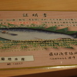 寿しの吉乃 - 鮭児の証明書
