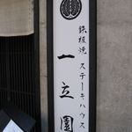 鉄板焼ステーキハウス 一立園 - 看板(2015.11)