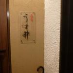 和食嘉肴 うす井 - 外観