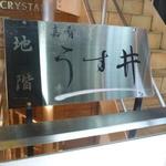 和食嘉肴 うす井 - 外観