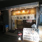 丸鶏 白湯ラーメン 花島商店 - 