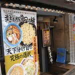 麺屋ZERO1 - 外観＠2010/07/13