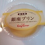 銀座コージーコーナー - 定番の銀座プリン　120円