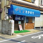 たかのり - 外観