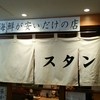 スタンドふじ 本店