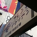 俺のフレンチ・イタリアン - 2015年11月訪問