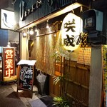 咲威 - タイムシェアの居酒屋さん