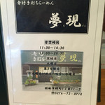 青竹手打ちらーめん 夢現 - メニュー表紙