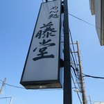 藤堂 - 静岡県三島市大場駅＠藤堂（６）