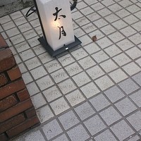日本料理 太月 - 