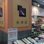 水田屋 - 