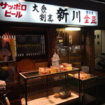 大衆割烹「新川」