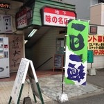 名水手打そば処 大草 - プラザ味の名店街　入口