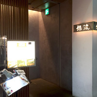 和食 鮨 日本酒 銀波 銀座店 - 外観
                  お見せは地下1F