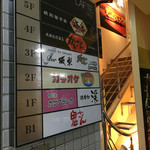 ＢＡＲ　坂梨 - ビル１Fの案内表示