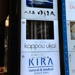 銀座 kappou ukai - 看板