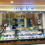 ちらし鮨 関山 - 