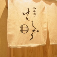西麻布けんしろう - 