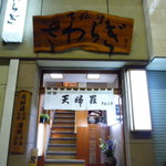 Sawaragi - 正統派の天婦羅屋の店構え