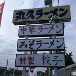 丸久ラーメン - 看板