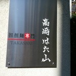 高崎はた山 - 【2015.12.1(火)】店舗の外観