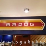 東京DOG - 