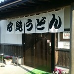 丸純うどん - 店舗入口