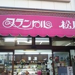 フランドル松屋 - お店の看板☆