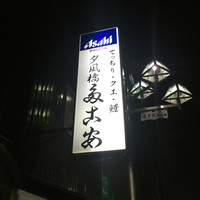 夕凪橋 多古安 - 
