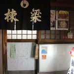 棟梁 - 一見では入りにくい佇まい