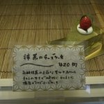 ジャパニーズカフェ翠 - 抹茶のチーズケーキ420円