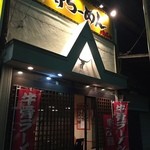 牛骨屋 バカボーン - 