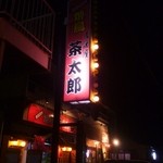 焼とり茶太郎 - 外観