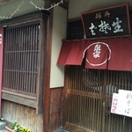 そば処 泉家 - 外観