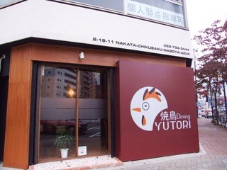 焼鳥DiningYUTORI - 