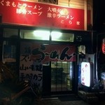 とら家 - 店の外観