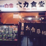 大力食堂 - 