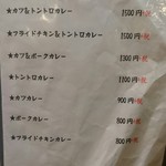 まりお流 - カレーメニュー